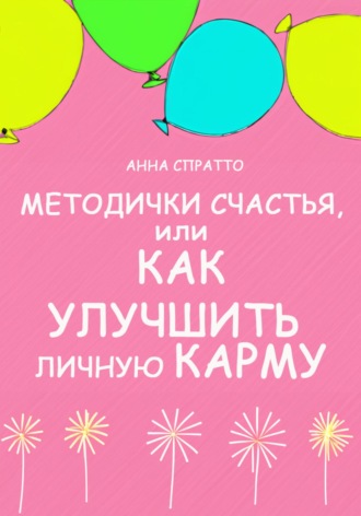 Обложка книги «Методички счастья. Как улучшить личную карму»
