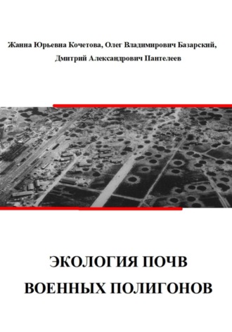 Обложка книги «Экология почв военных полигонов»