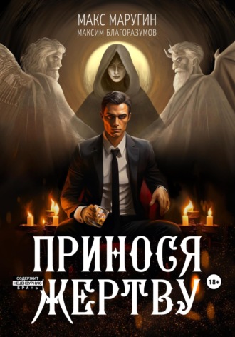 Обложка книги «Принося жертву»