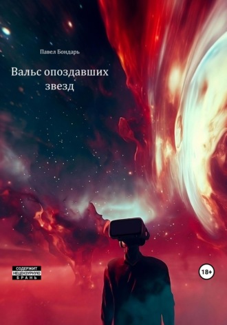 Обложка книги «Вальс опоздавших звезд»