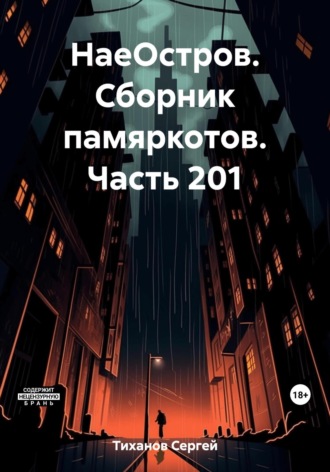 Обложка книги «НаеОстров. Сборник памяркотов. Часть 201»