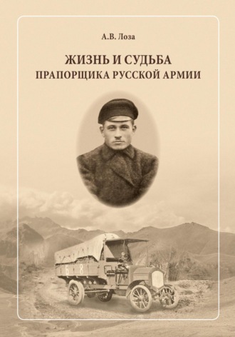 Обложка книги «Жизнь и судьба прапорщика русской армии»