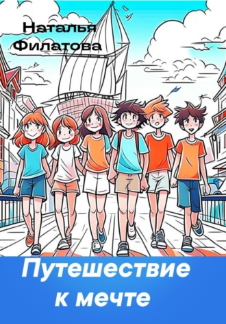 Обложка книги «Путешествие к мечте»