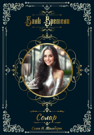 Обложка книги «Банк Времени. Солар»