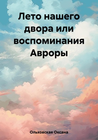 Обложка книги «Лето нашего двора или воспоминания Авроры»