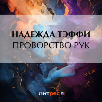 Обложка книги «Проворство рук»