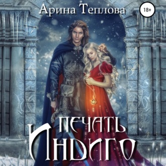Обложка книги «Печать Индиго (трилогия)»