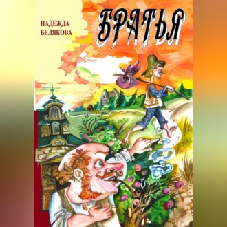 Обложка книги «Братья»
