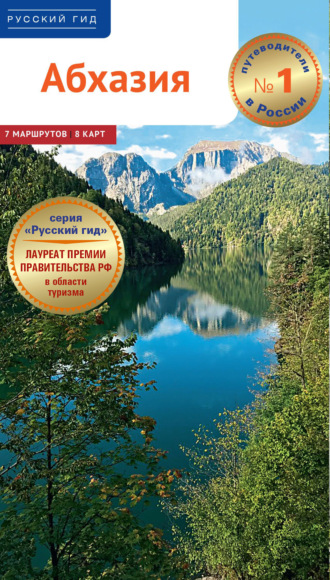 Обложка книги «Абхазия. Путеводитель»