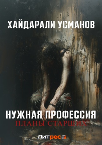 Обложка книги «Нужная профессия. Планы старших»