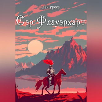 Обложка книги «Сэр Флауэрхарт»