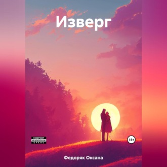 Обложка книги «Изверг»