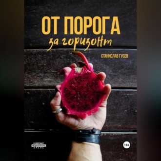Обложка книги «От порога за горизонт»