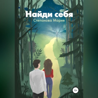 Обложка книги «Найди себя»