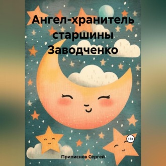 Обложка книги «Ангел-хранитель старшины Заводченко»