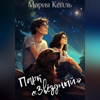 Обложка книги «Парк «Звёздный»»