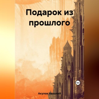 Обложка книги «Подарок из прошлого»