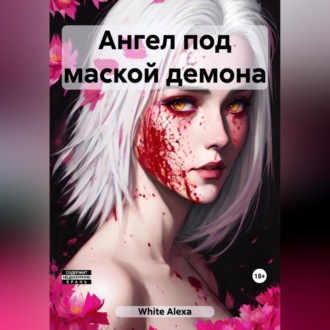 Обложка книги «Ангел под маской демона»