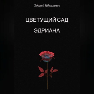 Обложка книги «Цветущий сад Эдриана»
