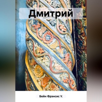 Обложка книги «Дмитрий»
