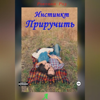 Обложка книги «Инстинкт приручить»