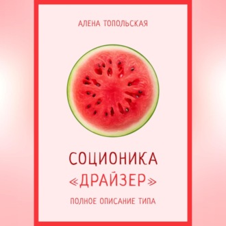 Обложка книги «Соционика: «Драйзер». Полное описание типа»