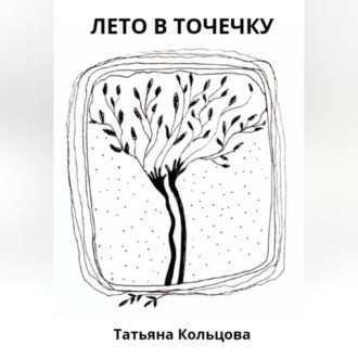 Обложка книги «Лето в точечку»