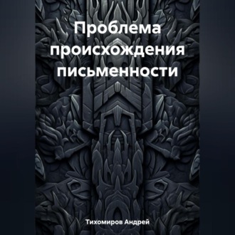 Обложка книги «Проблема происхождения письменности»