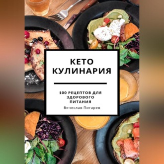 Обложка книги «Кето кулинария: 100 рецептов для здорового питания»