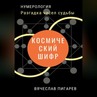 Обложка книги «Космический шифр. Разгадка чисел судьбы»