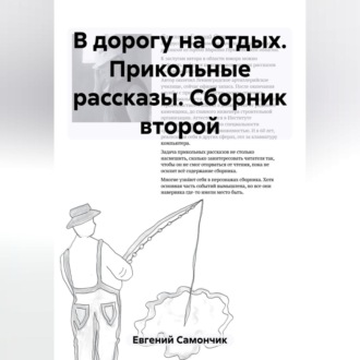 Обложка книги «В дорогу на отдых. Прикольные рассказы. Сборник второй»