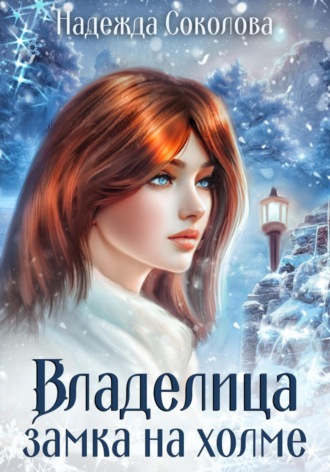 Обложка книги «Владелица замка на холме»