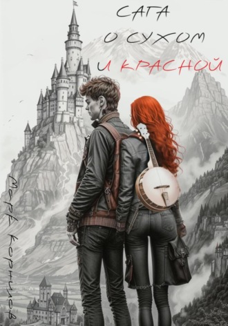 Обложка книги «Сага о Сухом и Красной»