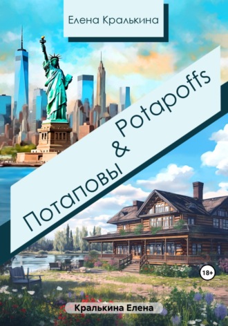 Обложка книги «Потаповы&Potapoffs»