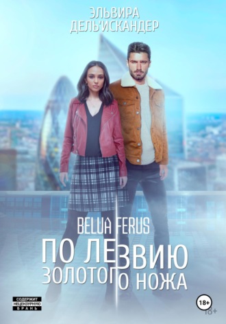 Обложка книги «По лезвию золотого ножа»