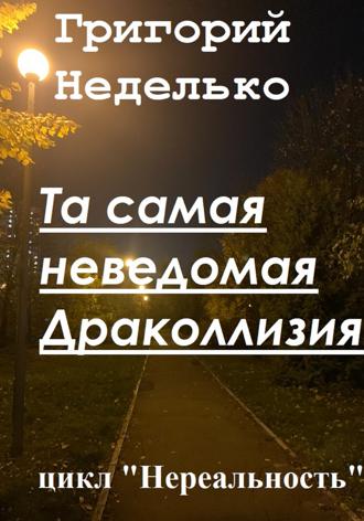 Обложка книги «Та самая неведомая Драколлизия»