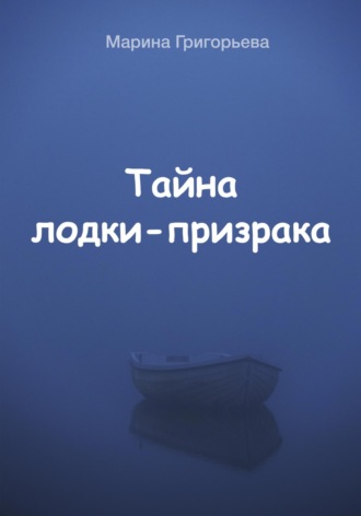 Обложка книги «Тайна лодки-призрака»