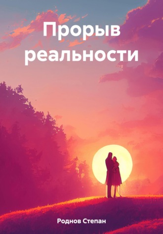 Обложка книги «Прорыв реальности»
