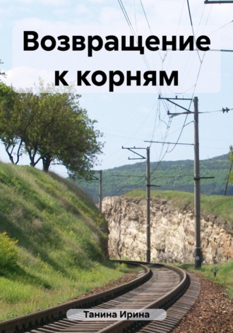 Обложка книги «Возвращение к корням»