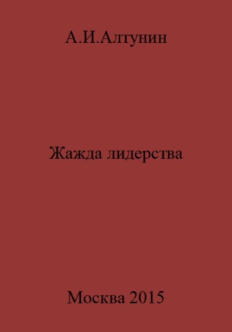 Обложка книги «Жажда лидерства»