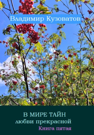 Владимир Петрович Кузоватов. В мире тайн любви прекрасной. Книга пятая