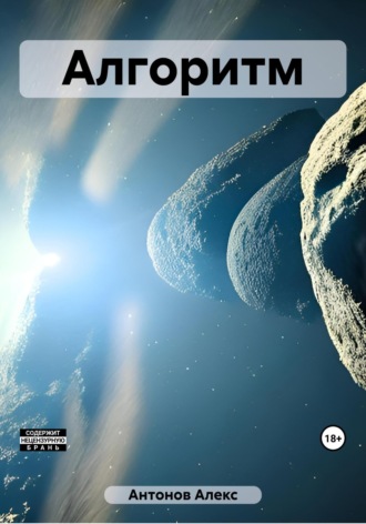 Обложка книги «Алгоритм»