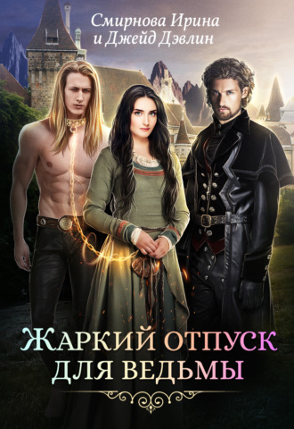 Обложка книги «Жаркий отпуск для ведьмы»