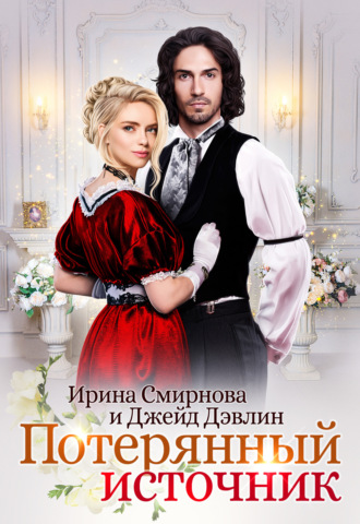 Обложка книги «Потерянный источник»