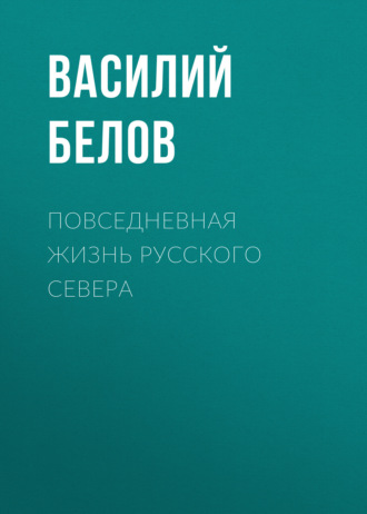 Василий Белов. Повседневная жизнь русского Севера