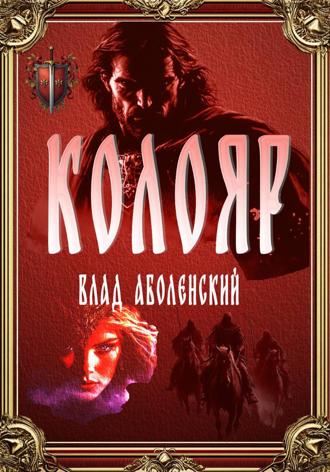 Обложка книги «Колояр»