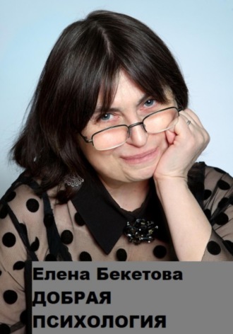 Елена Юрьевна Бекетова. Добрая психология