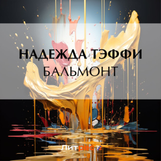 Обложка книги «Бальмонт»