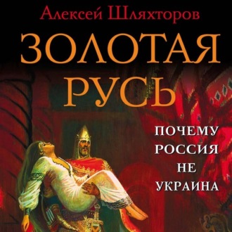 Обложка книги «Золотая Русь. Почему Россия не Украина?»