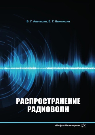 Обложка книги «Распространение радиоволн»